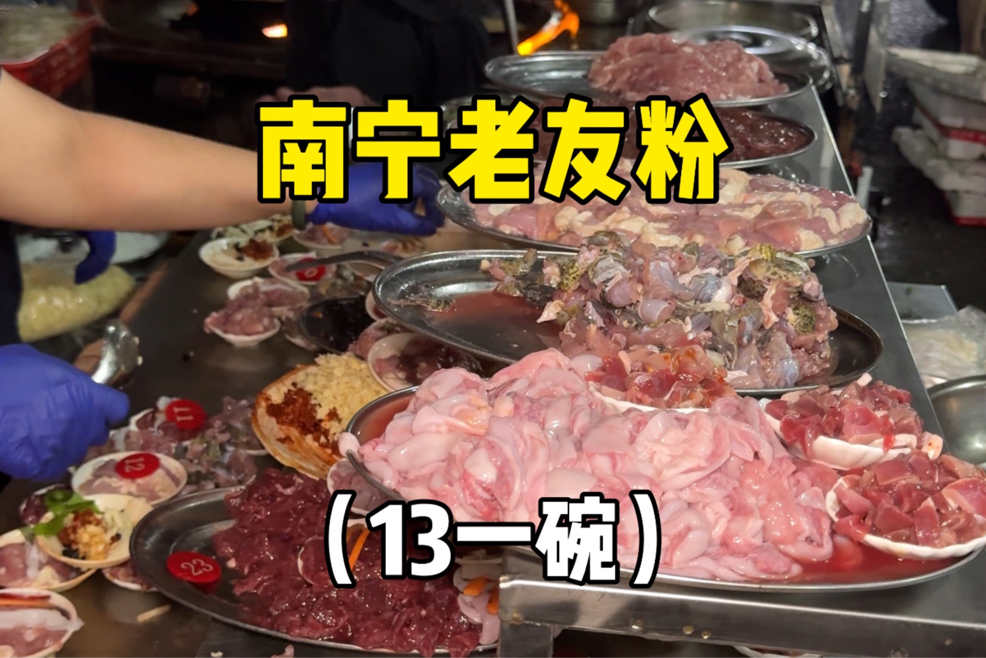 南宁深夜老友粉,13一份料超足,酸酸辣辣很开胃‼️哔哩哔哩bilibili