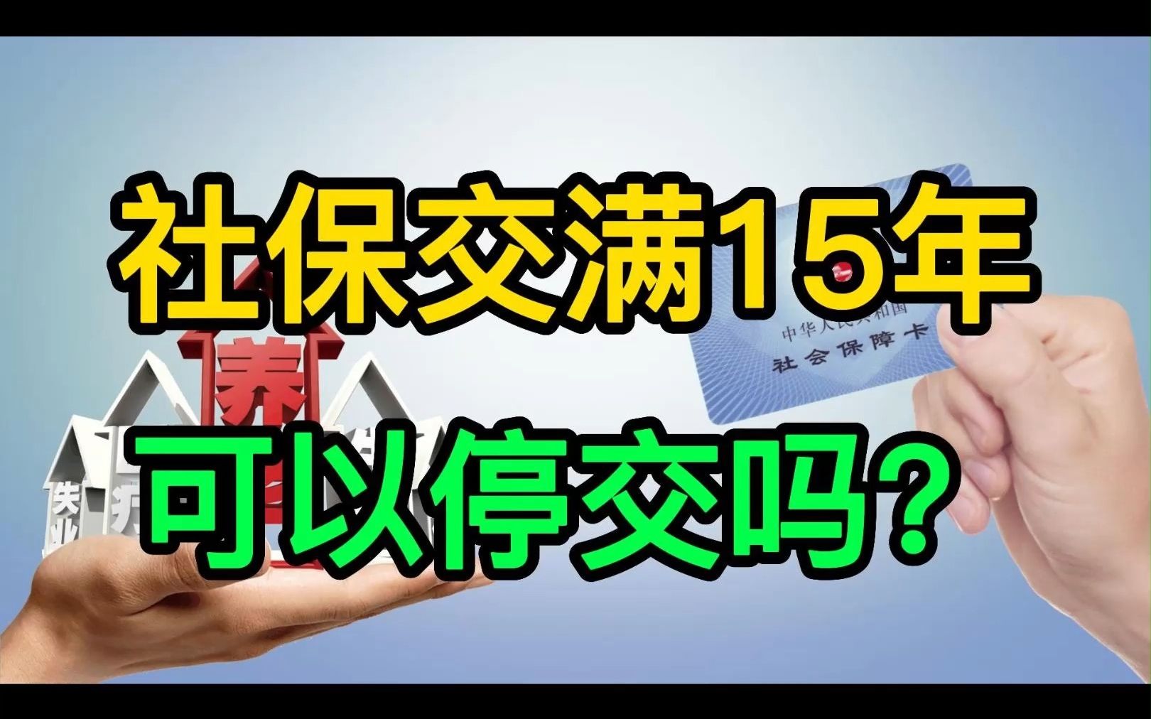 社保交满15年可以停交吗?哔哩哔哩bilibili