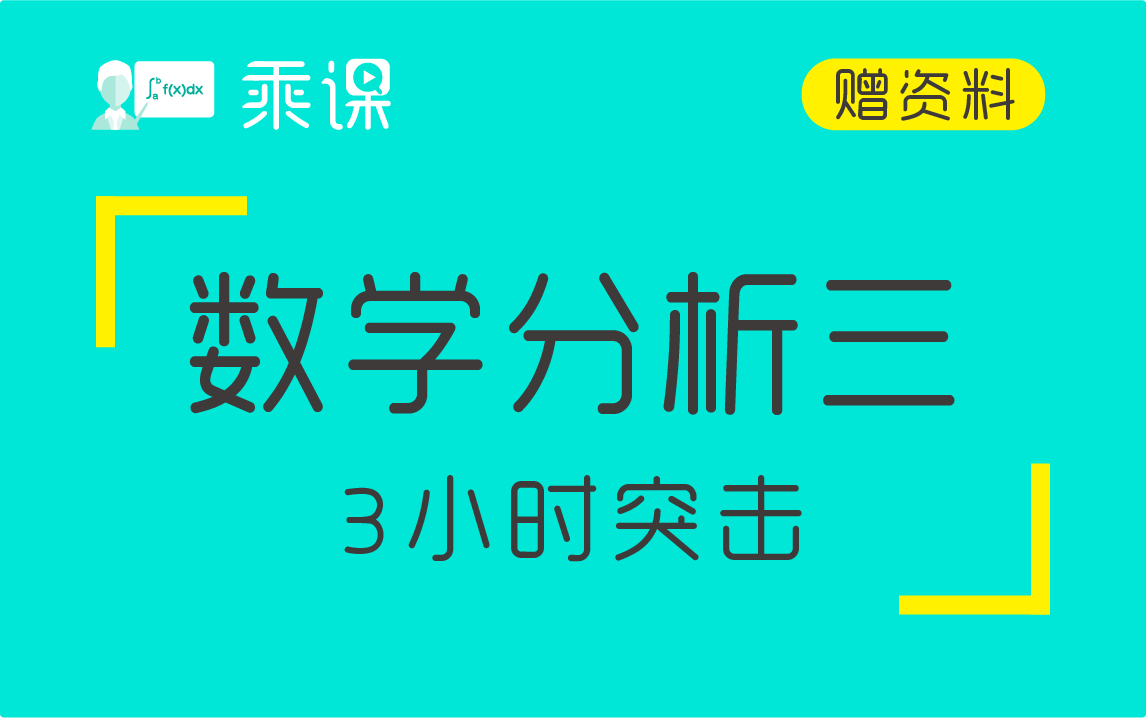 [图]【数学分析】数学分析（三）3小时期末突击|高分