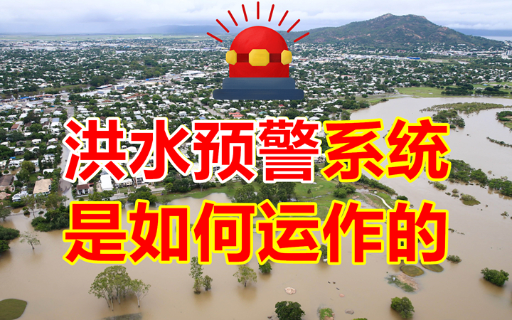 [图]气象局咋知道要来洪水？观天象吗？洪水预警系统是如何运作的？