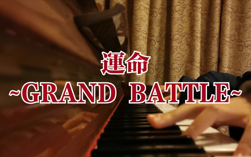 [图]【FGO】暴捶盖提亚，魔神柱挽歌（運命 ~GRAND BATTLE~-芳賀敬太）