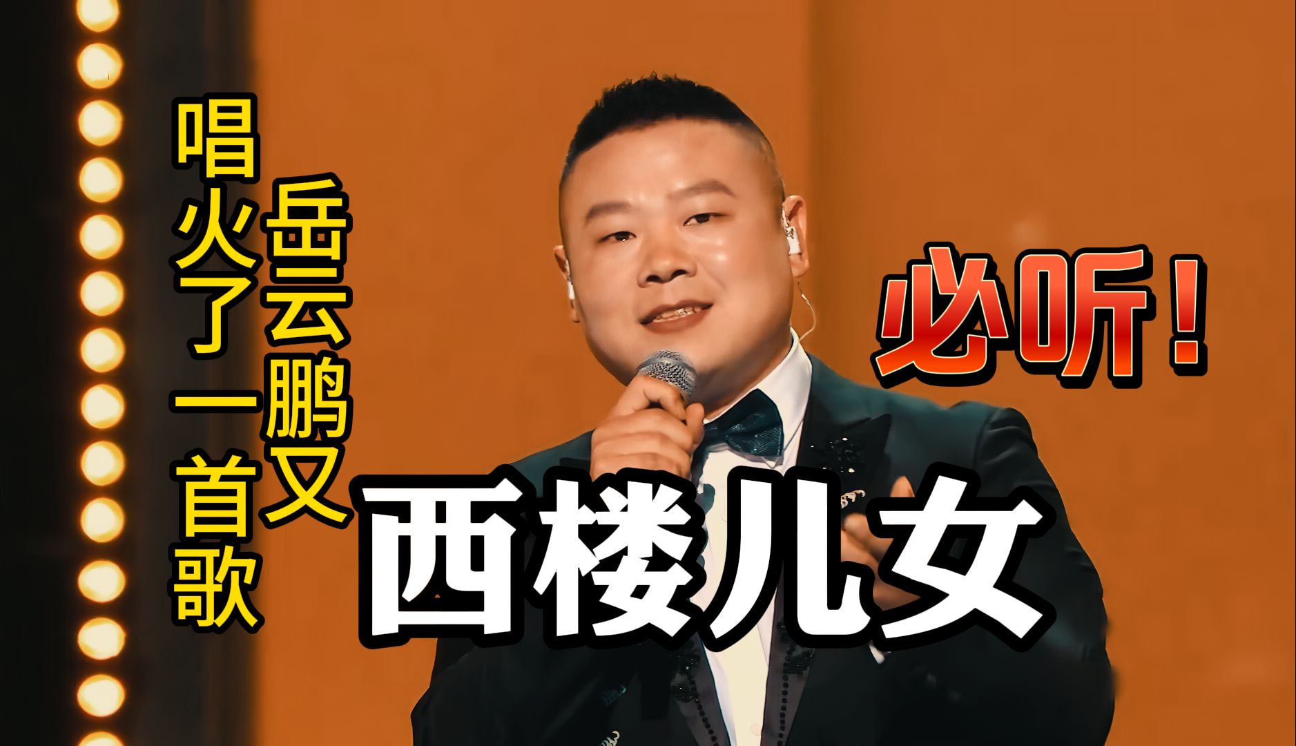 最近全网爆火的一首歌,岳云鹏翻唱的《西楼儿女》快来听听如何