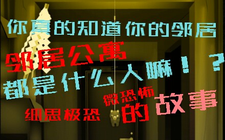 [图]【邻居公寓】全是变、态怪人的奇葩公寓