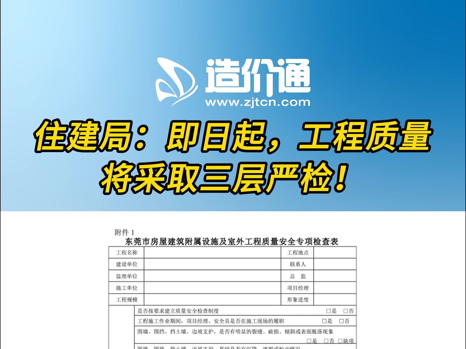 住建局:即日起,工程质量将采取三层严检!哔哩哔哩bilibili