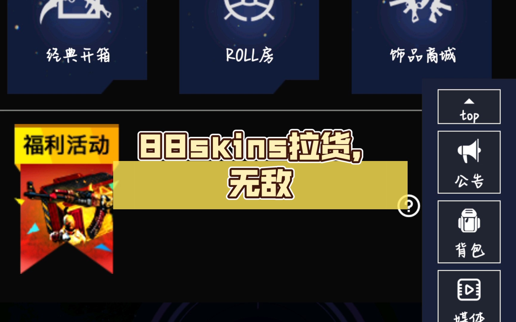 88skins拉货,无敌
