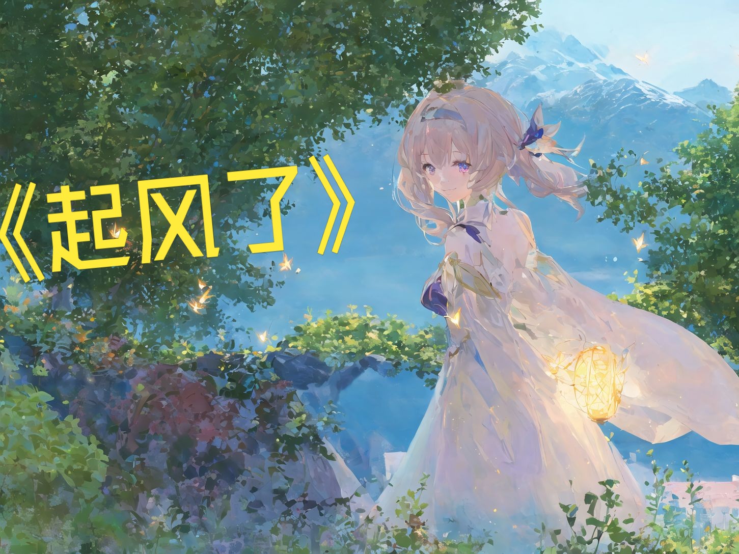 【ai流萤】《起风了》"愿你出走半生,归来仍是少年"