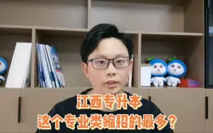 下载视频: 江西专升本这个专业类缩招的最多？