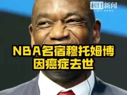 Download Video: NBA名宿穆托姆博因癌症去世，享年58岁。他曾成为姚明的替补，二人亦师亦友