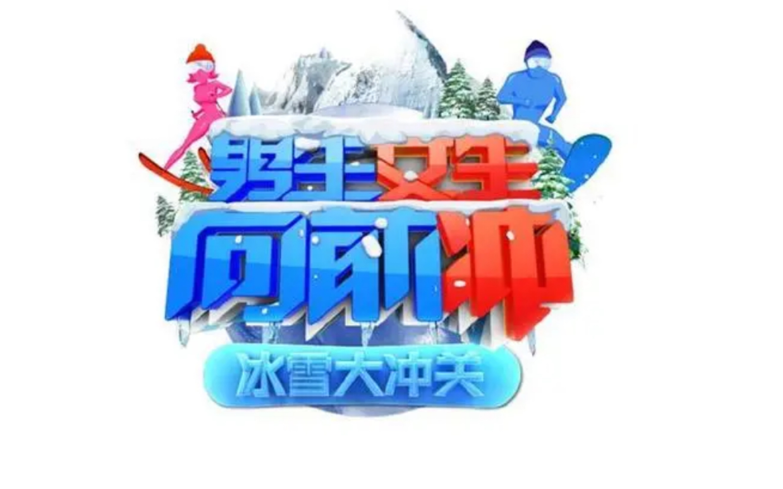 【训练者0310/王王王帆】男生女生向前冲冰雪大冲关第一视角 无声版