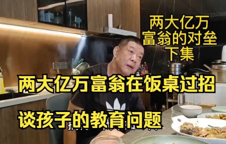 [图]两大亿万富翁在饭桌过招，谈孩子的教育问题