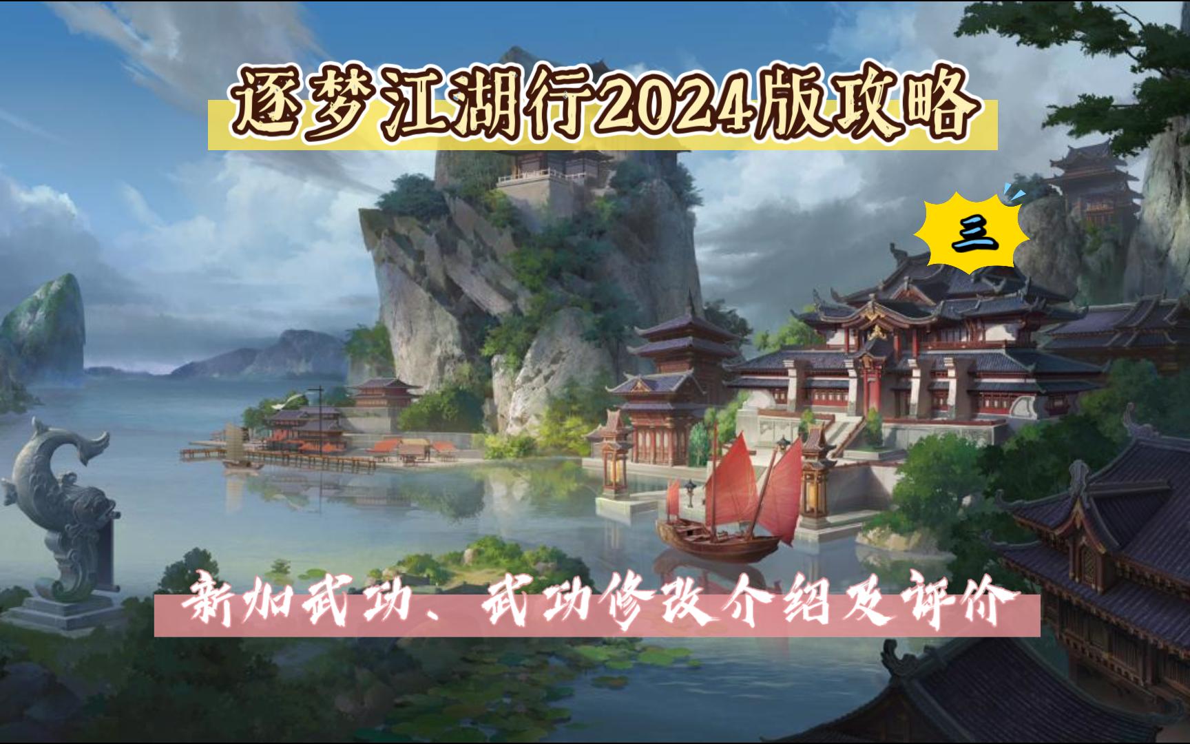 逐梦江湖行2024版攻略(三)新加武功、武功修改介绍及评价