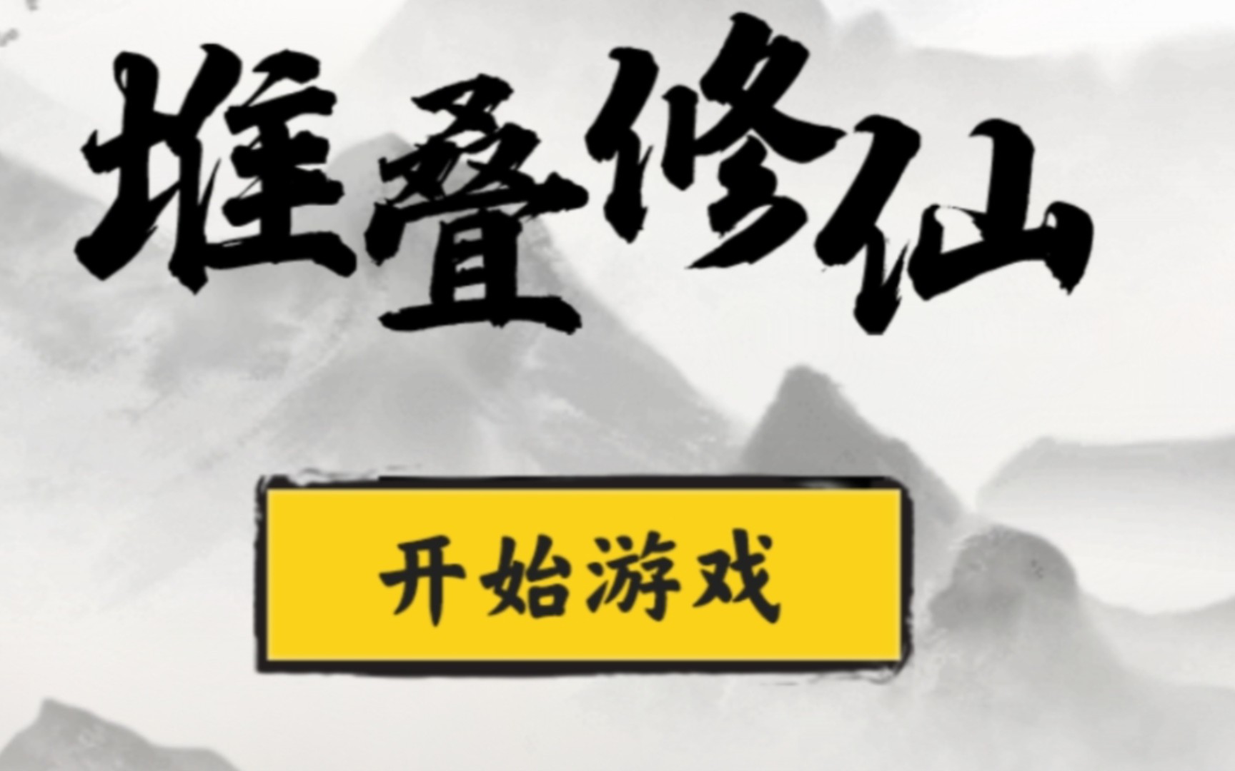 堆叠修仙破解版加速