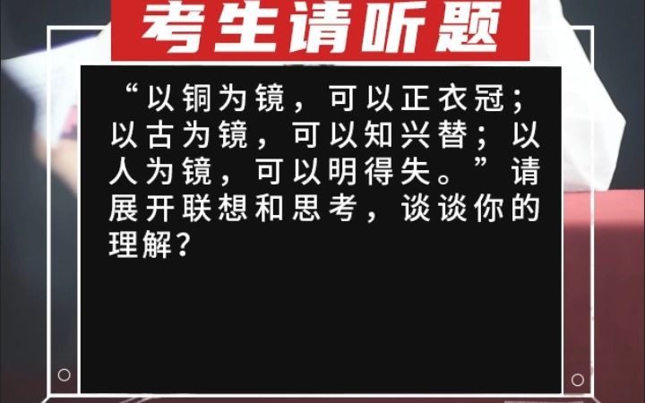 [图]【综合分析】“以铜为镜，可以正衣冠；以古为镜，可以知兴替；以人为镜，可以明得失。”请展开联想和思考，谈谈你的理解？