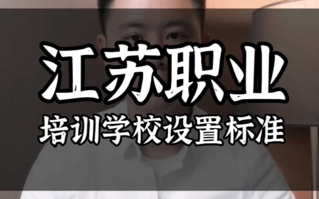 江苏省民办职业技能培训学校设置标准申办流程哔哩哔哩bilibili