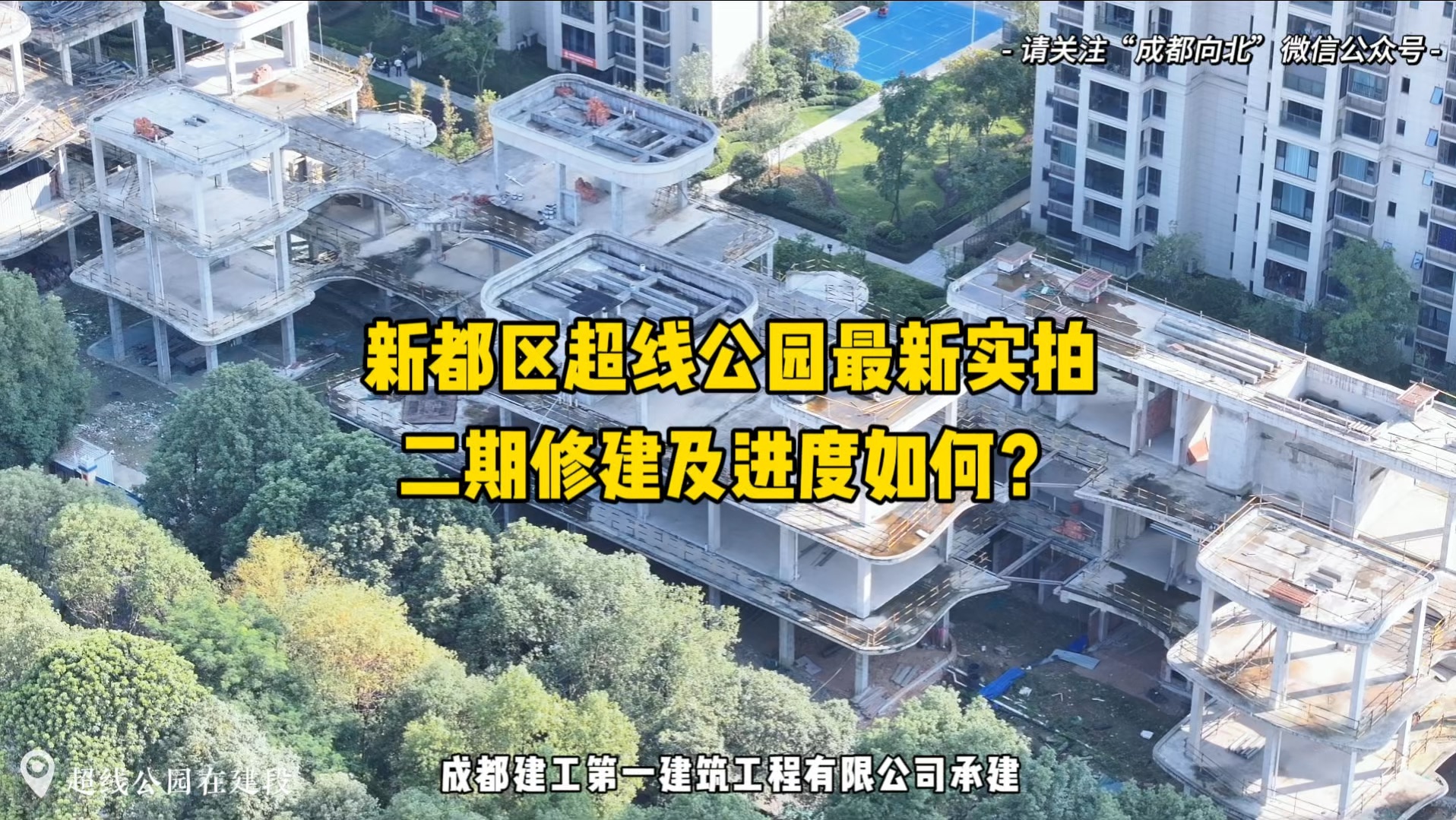 新都区超线公园最新实拍!二期修建及进度如何?哔哩哔哩bilibili