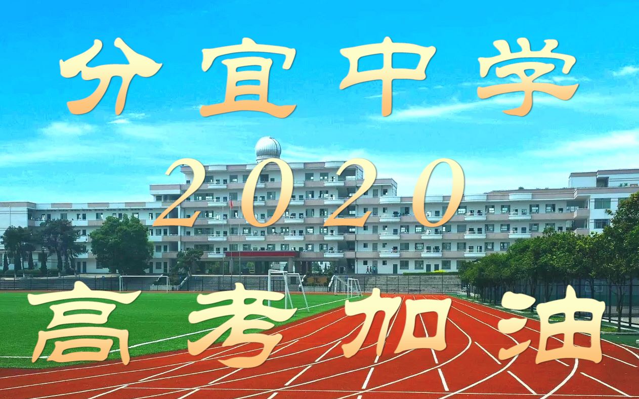 [2020高考]分宜中学高考加油!哔哩哔哩bilibili