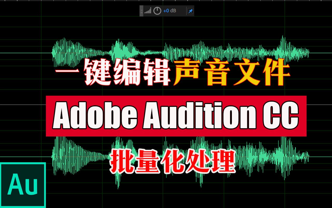 一键化编辑声音文件|批量编辑处理音频文件|Adobe Audition CC基础教程哔哩哔哩bilibili