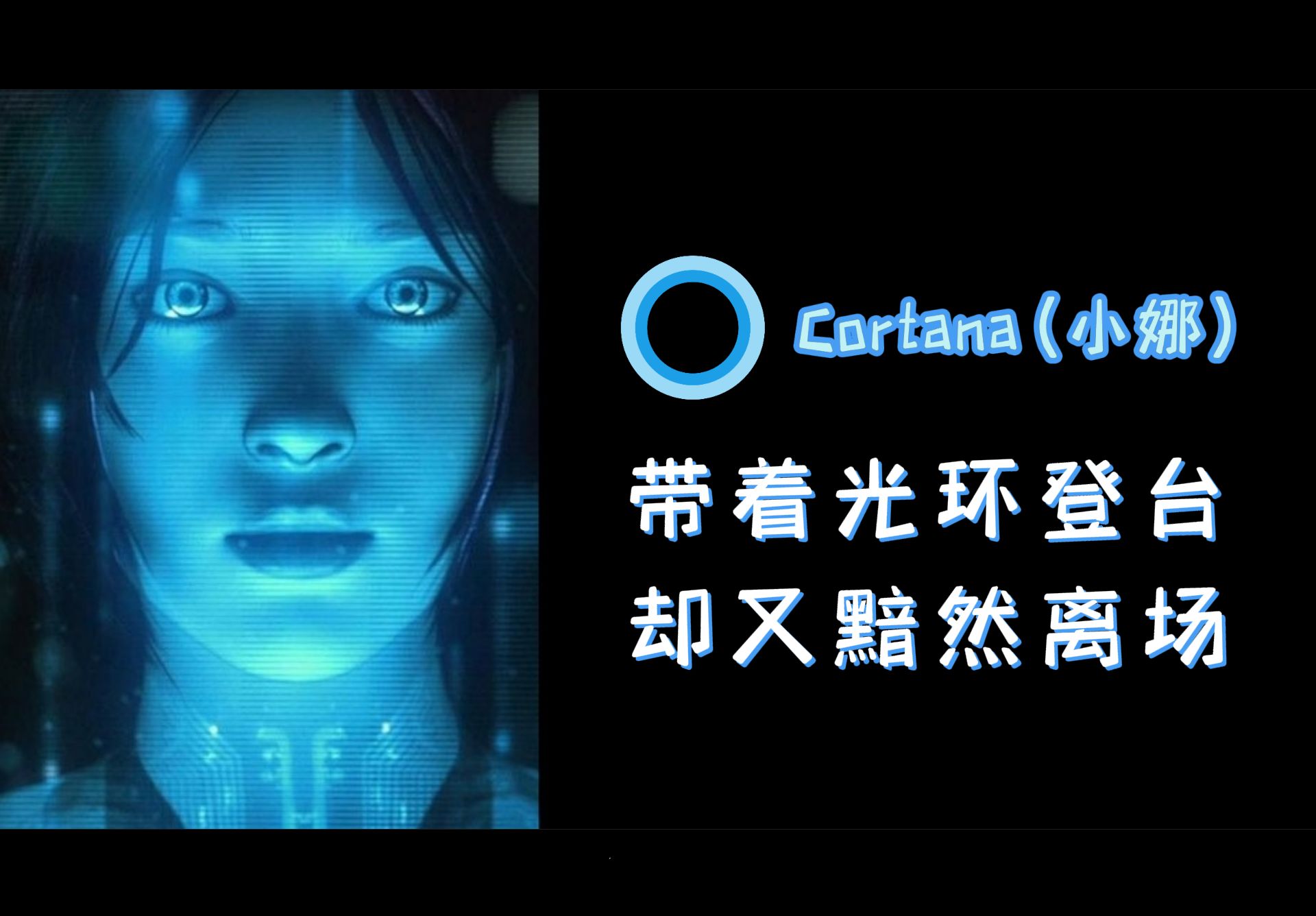 Cortana(小娜):带着光环登台,却又黯然离场【微软3C之二】哔哩哔哩bilibili