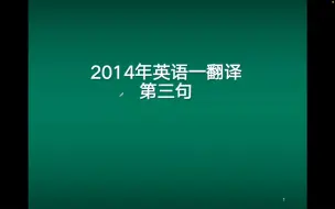 Download Video: 2014年考研英语一翻译真题：第三句