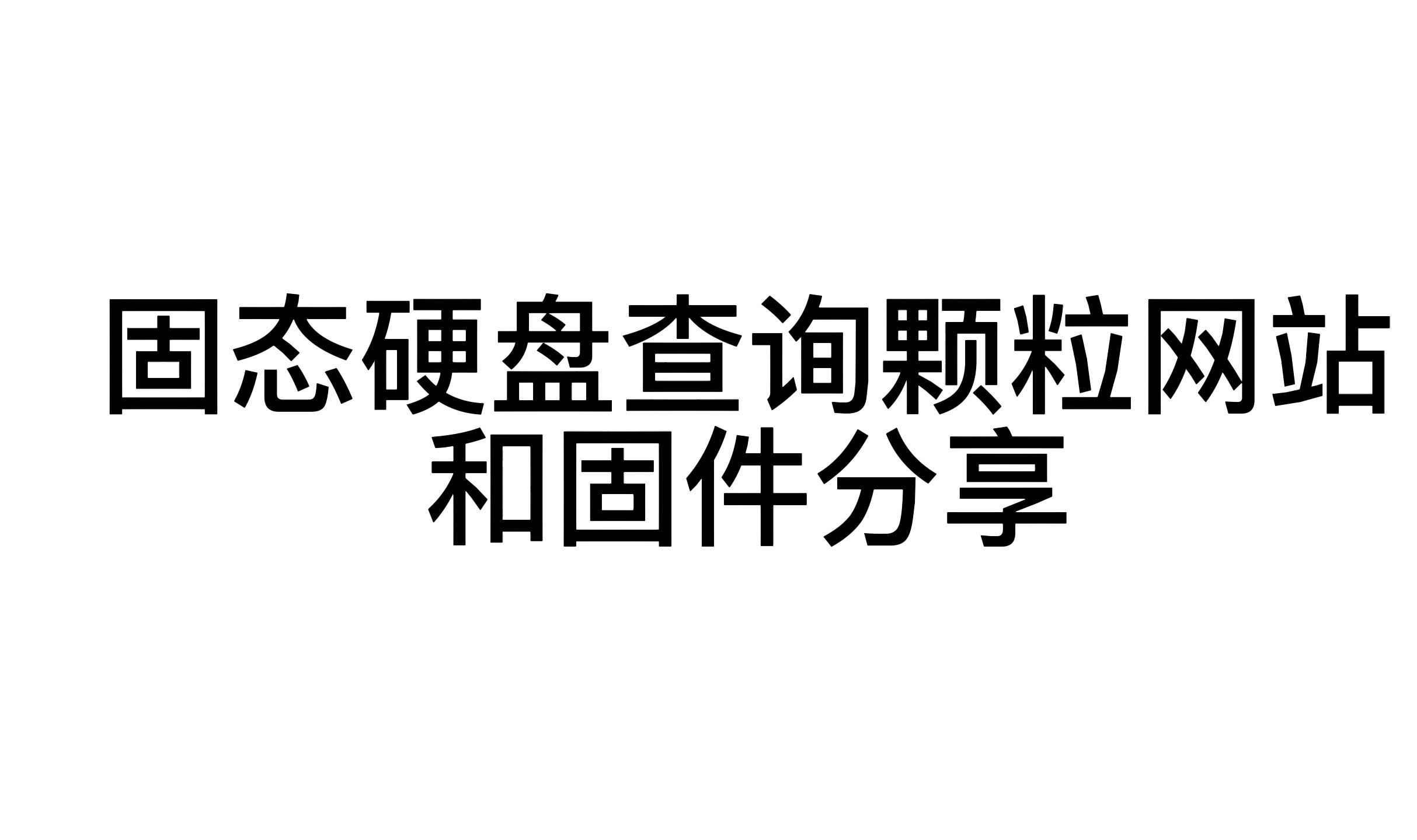 固态硬盘查询颗粒和下载固件哔哩哔哩bilibili