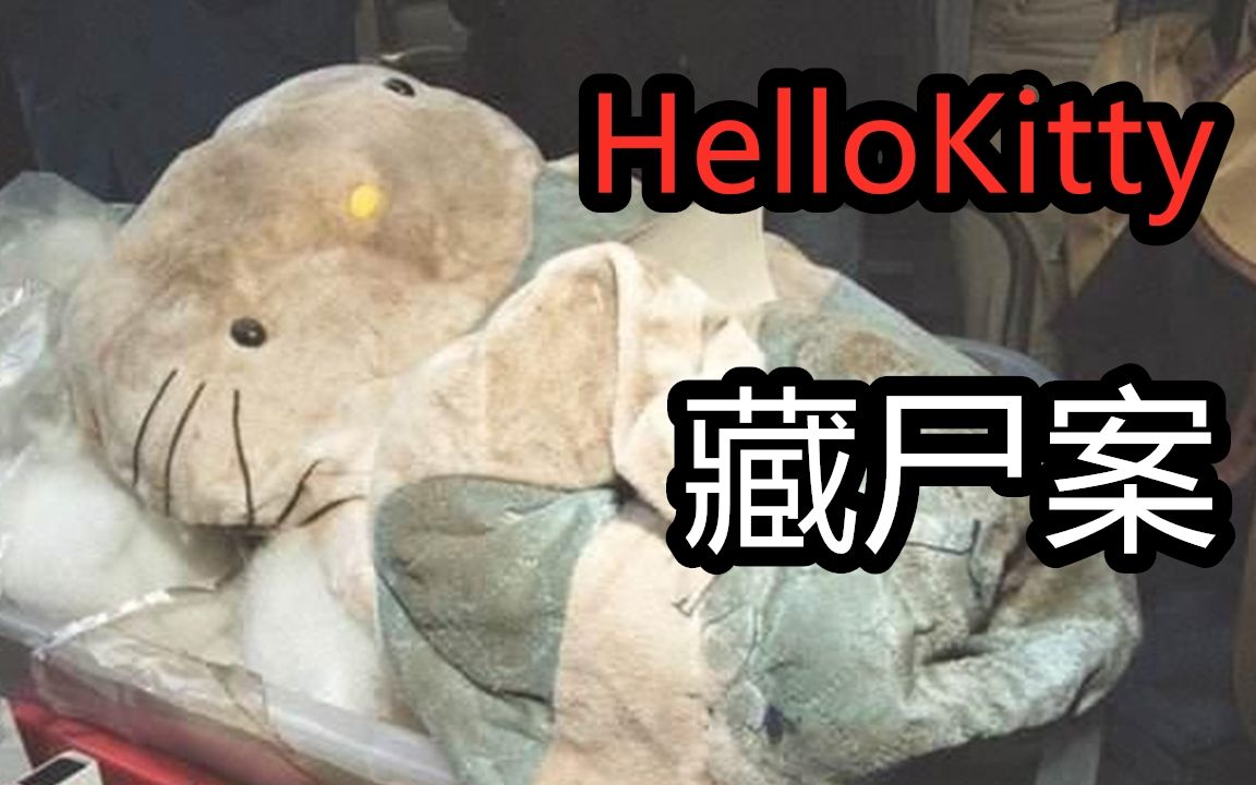 [图]【重案】HelloKitty藏尸案事件始末，香港第四大凶案，人神共愤！