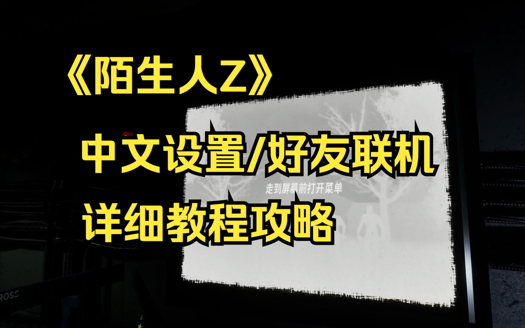 [图]【陌生人Z】中文设置及好友联机组队教程（内附加速口令）