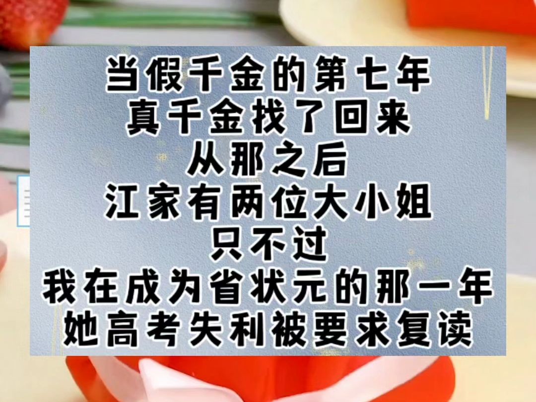 当假千金的第七年,真千金找了回来.从那之后,江家有两位大小姐.只不过,我在成为省状元的那一年,她高考失利被要求复读.我在商界崭露头角时,她...