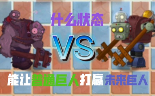 [图]怎样的状态增益能使普通巨人打赢未来巨人？【PVZ2】