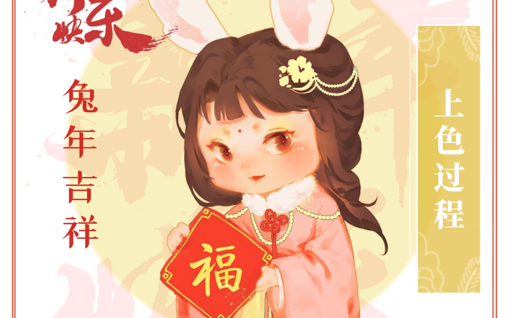 【绘画过程】兔年吉祥哔哩哔哩bilibili