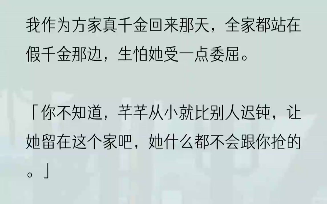 (全文完结版)方芊芊躲在我的亲生父母身后,好奇又无辜地朝我看着,她洁白的裙摆微微漾着,那是属于她的不谙世事的纯洁.那也是我上一世最讨厌她的...