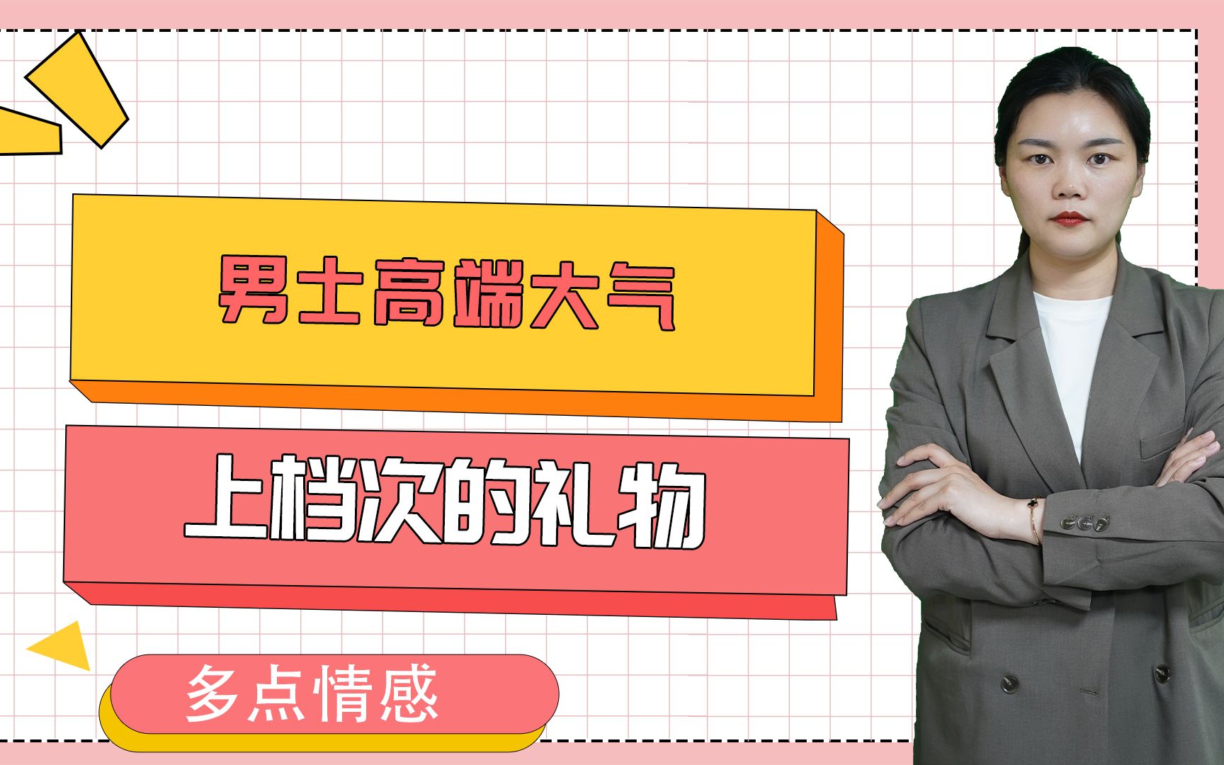 男士高端大气上档次的礼物,你想知道都有哪些吗哔哩哔哩bilibili