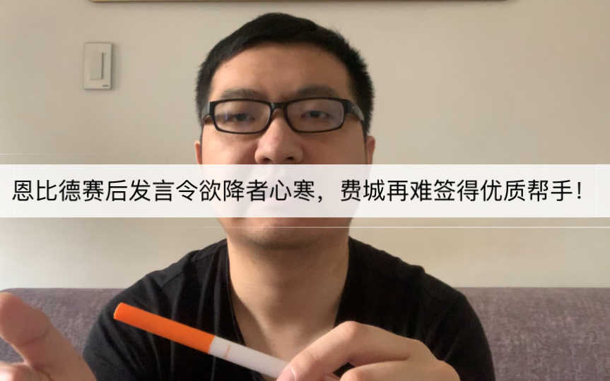 恩比德赛后发言令欲降者心寒,费城再难签得优质帮手!哔哩哔哩bilibili