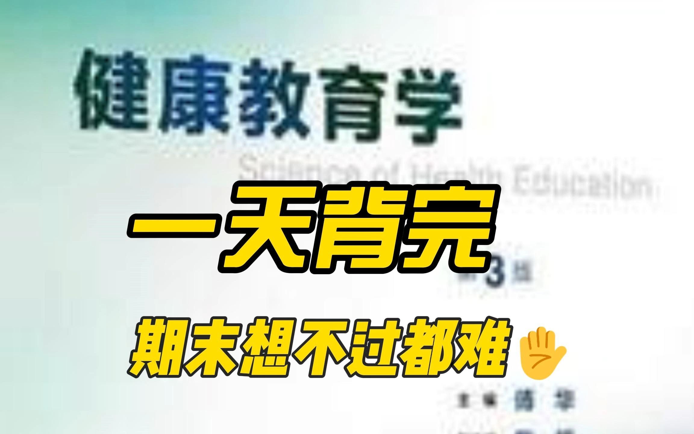 [图]《健康教育学》重点笔记+知识点+题库+试卷及答案，考试复习涨分都有备无患！