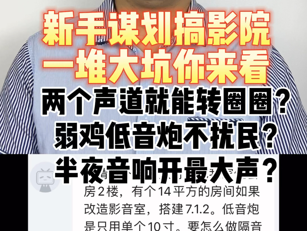 新手谋划搞影院,一堆大坑你来看:两个声道就能转圈圈?弱鸡低音炮不扰民?半夜音响开最大声?#私人影院 #重低音 #扰民 #沉浸式体验 #低音炮哔哩哔...