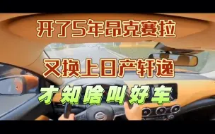 Download Video: 开了5年昂克赛拉，又换上轩逸，才知啥叫好车