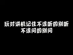 玩对讲机记住不该听的别听，不该问的别问