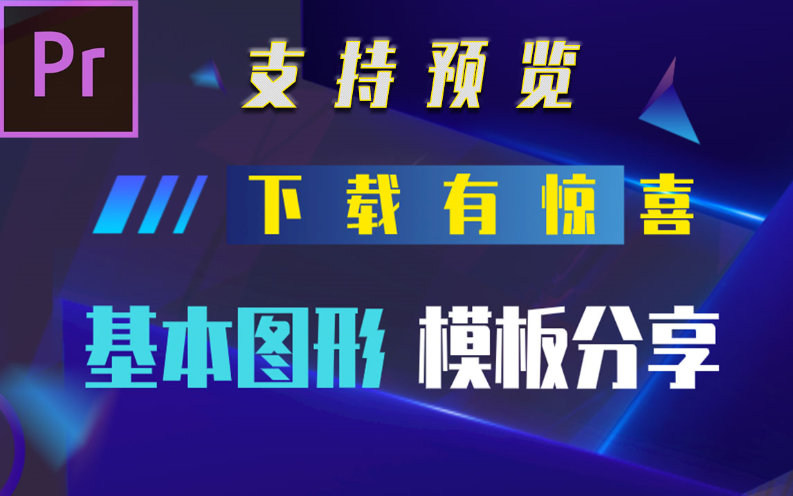 【PR模板】PR基本图形模板预设 下载有惊喜 够用到卸载 文字动画排版字幕 故障特效字幕等等 +附链接教程哔哩哔哩bilibili