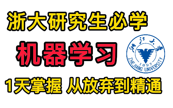 【1天入门浙江大学研究生机器学习课程】从放弃到精通的公开课(深度学习/强化学习/神经网络/支持向量机)哔哩哔哩bilibili