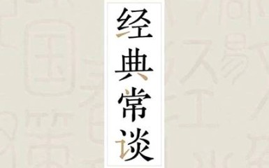 《经典常谈》朱自清 《春秋》三传 第六哔哩哔哩bilibili