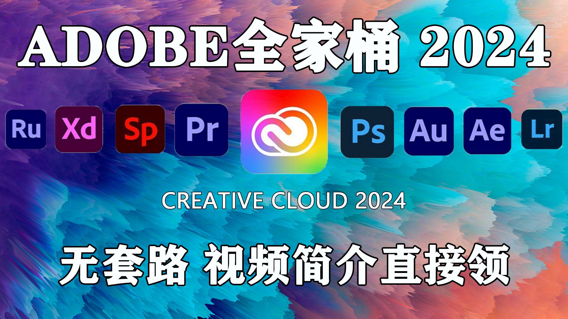 [图]ADOBE全家桶2024 win/mac 无套路 视频简介 直接领