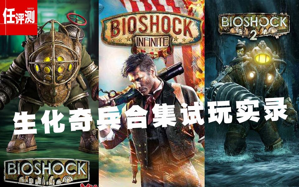 [图]【试玩】重回海底的销魂城，生化奇兵合集switch试玩流程体验（含掌机模式）