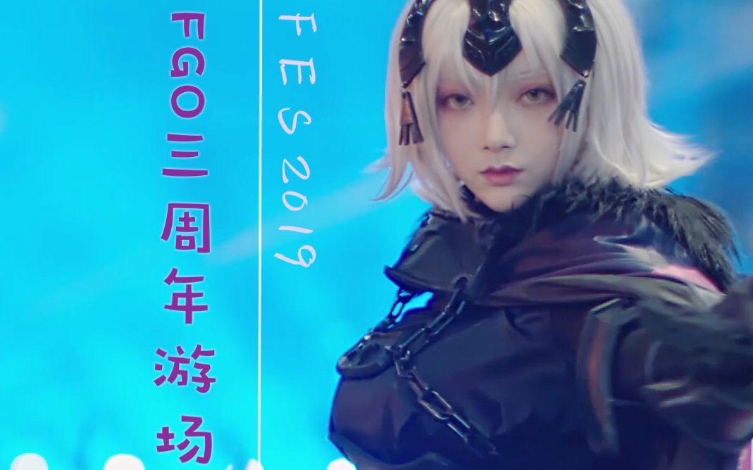 【前方高能】FGO三周年展游场及FGO最强COSER阵容FES20F19哔哩哔哩bilibili