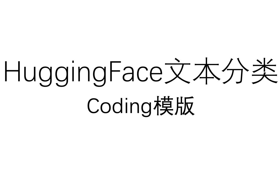 Transformer入门HuggingFace文本分类套用模版哔哩哔哩bilibili