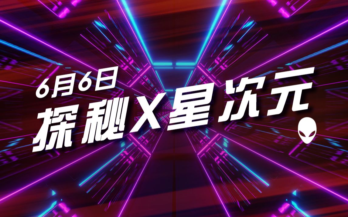 6月6日探秘x星次元赢限定款aurorar13