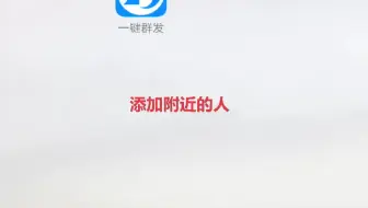 微信消息一键群发自动批量添加附近的人视频教程