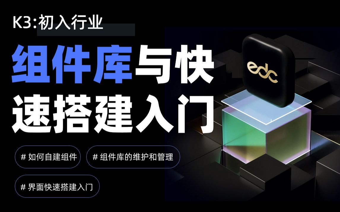 【EDC设计】B端入门课(三):组件库与快速搭建入门哔哩哔哩bilibili