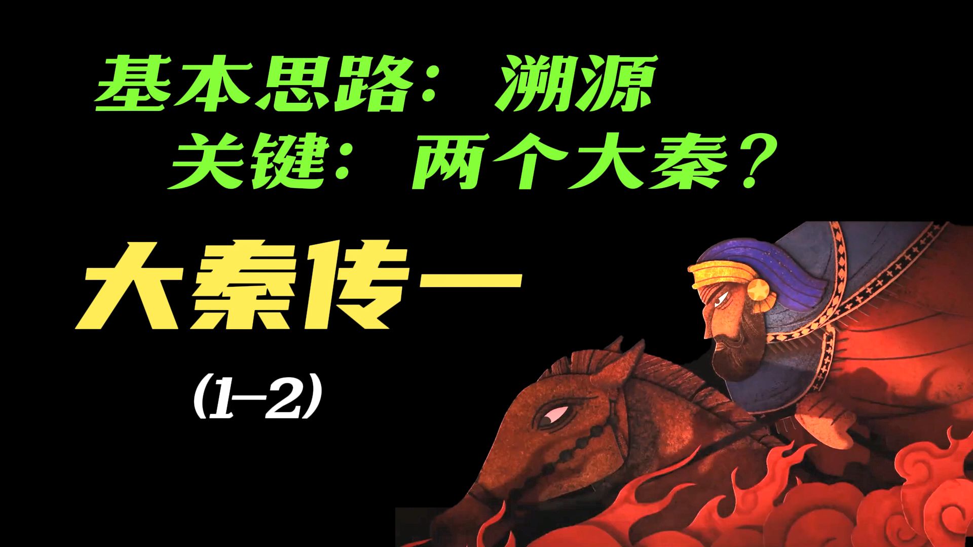 大秦暨伪古罗马考辨一(12)基本思路“信息溯源分析”和第一个关键线头:“拂菻”与《诸蕃志》中“亦名大秦”——两个大秦?哔哩哔哩bilibili