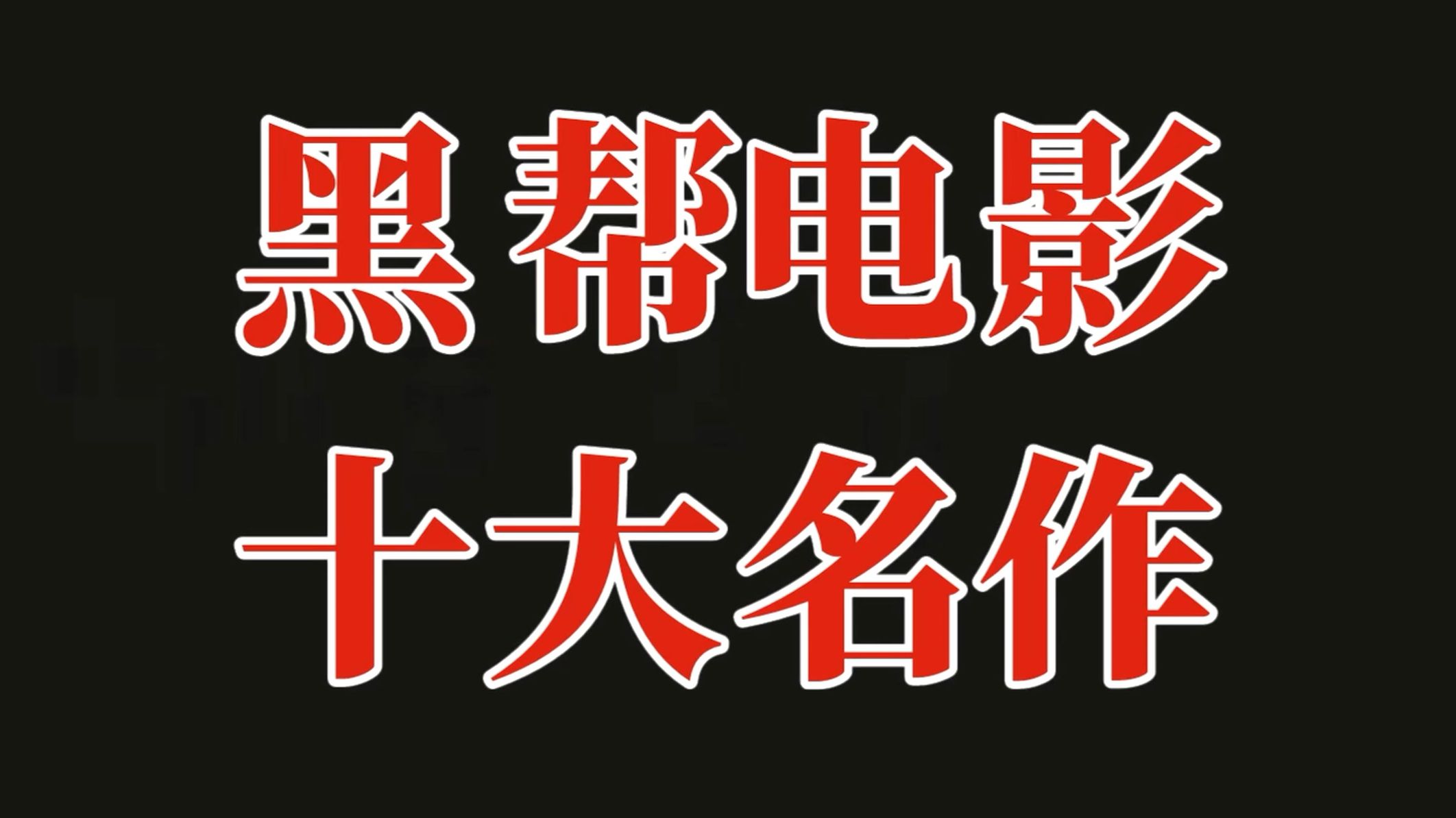 [图]全球黑帮电影大评点：十部必看级与一去不复回