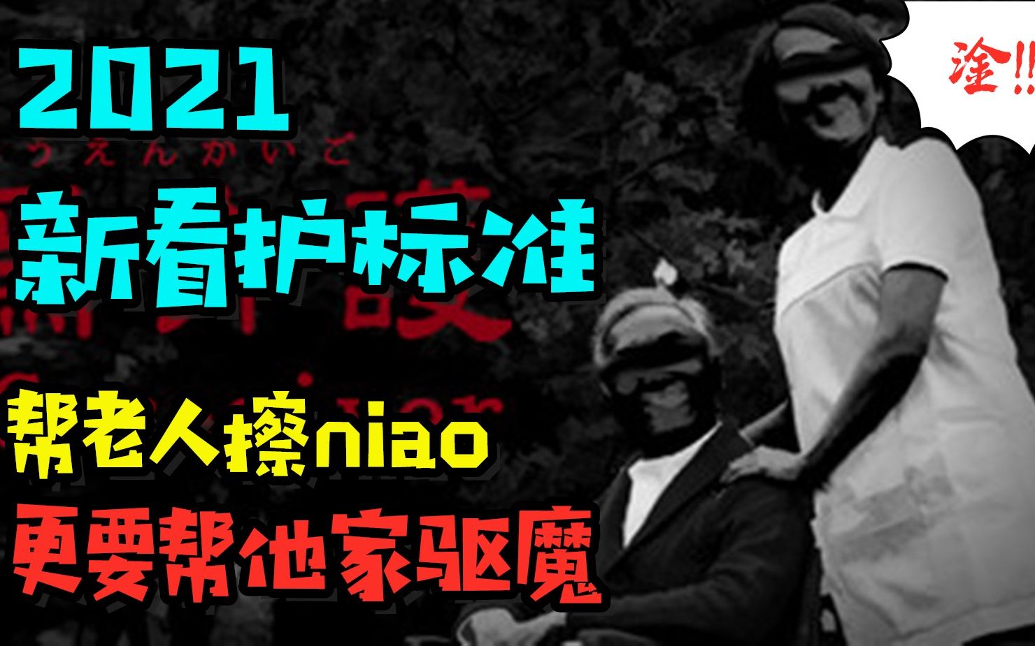 【日本恐怖】终焉介护,论护士多才多艺的重要性哔哩哔哩bilibili