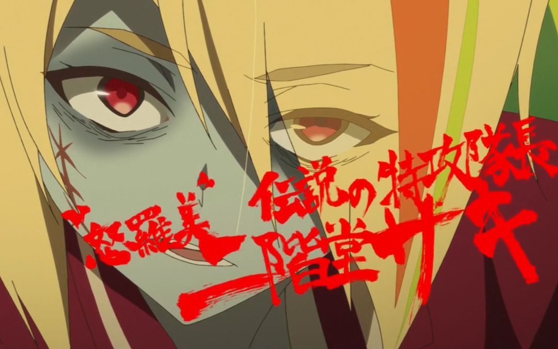 【佐贺偶像是传奇mad】二阶堂咲:这就是我的修罗